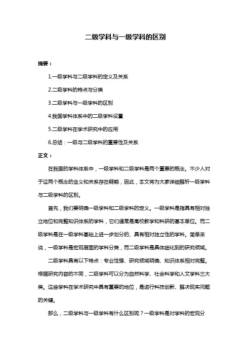 二级学科与一级学科的区别