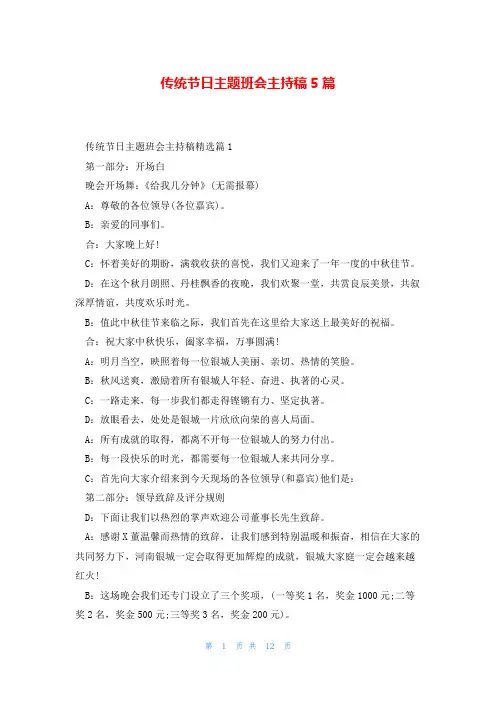 传统节日主题班会主持稿5篇
