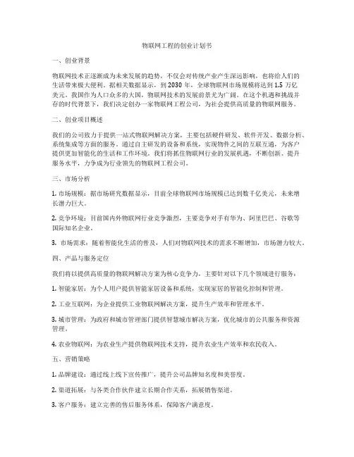 物联网工程的创业计划书