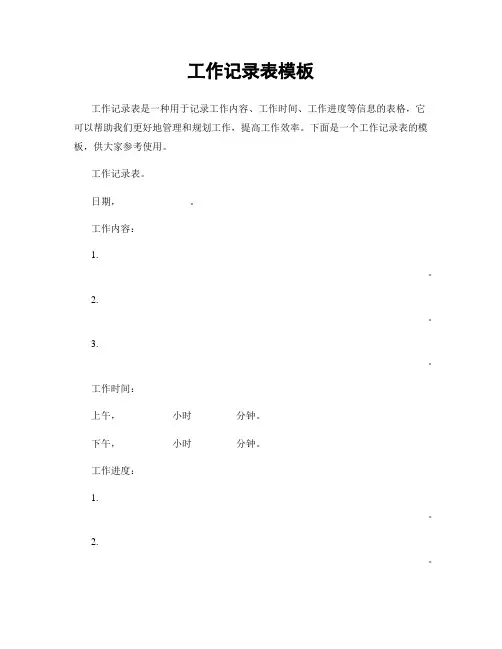 工作记录表模板