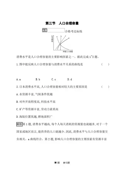 鲁科版高中地理必修第2册课后练习 第一单元 人口与环境 第三节 人口合理容量