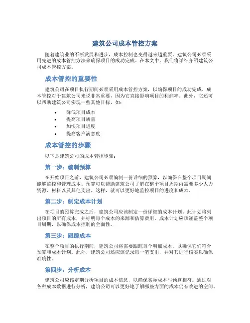 建筑公司成本管控方案