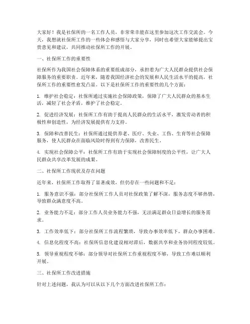 社保所工作交流会发言稿