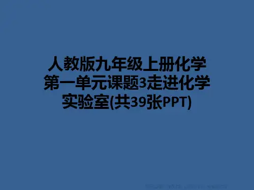 人教版九年级上册化学第一单元课题3走进化学实验室(共39张PPT)