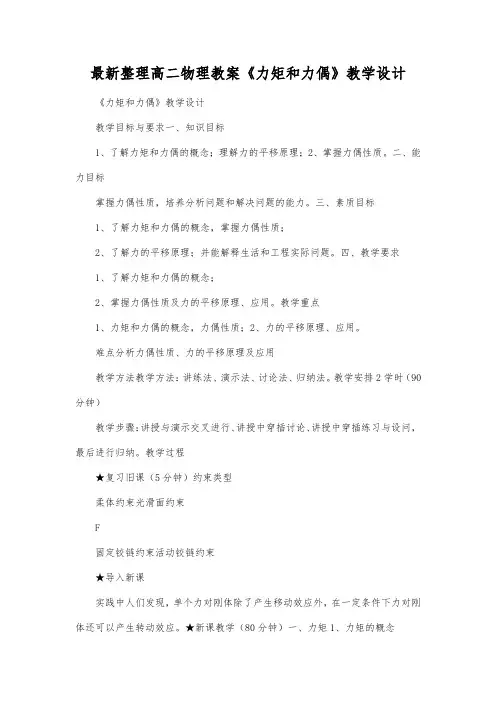 最新整理高二物理教案《力矩和力偶》教学设计.docx