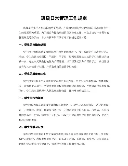 班级日常管理工作规定