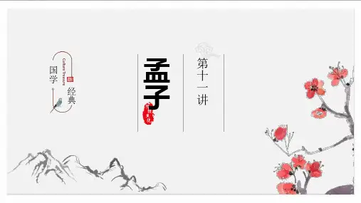 国学孟子简介ppt课件