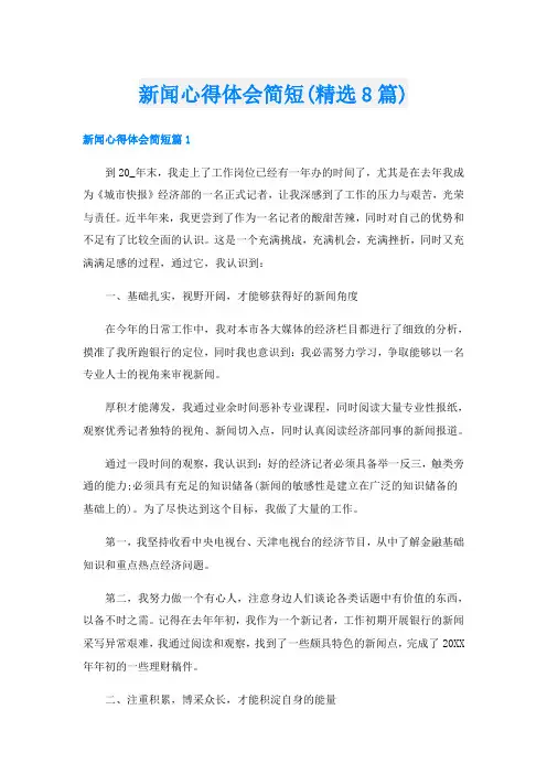 新闻心得体会简短(精选8篇)