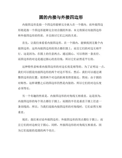 圆的内接与外接四边形