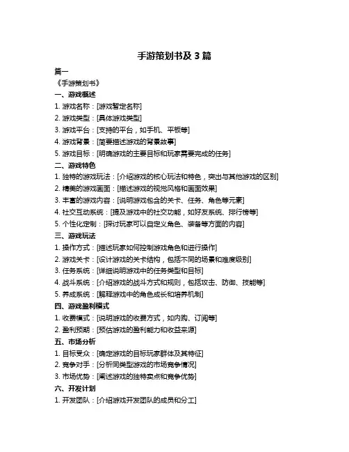 手游策划书及3篇