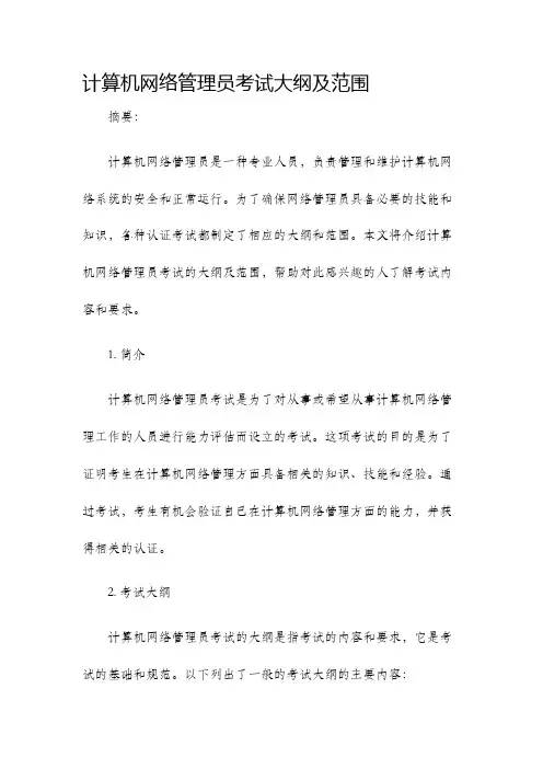 计算机网络管理员考试大纲及范围
