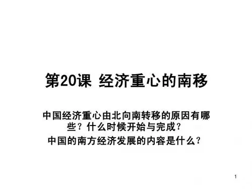 第20课 经济中心南移(F)