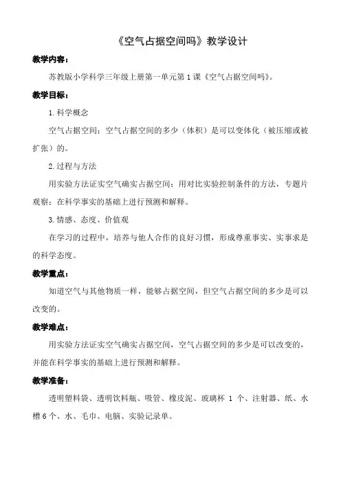 三年级上册科学教案空气占据空间吗苏教版(1)