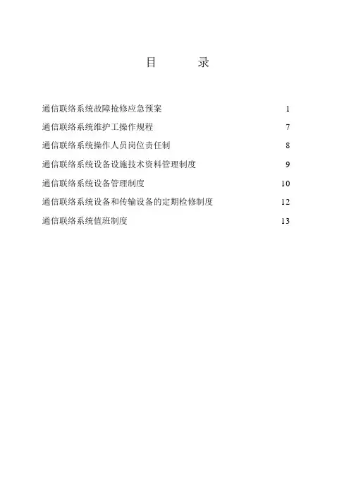 通信联络系统管理制度汇编