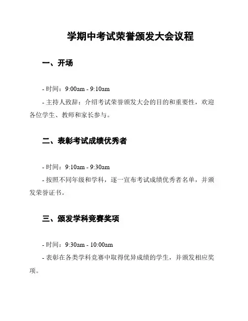 学期中考试荣誉颁发大会议程