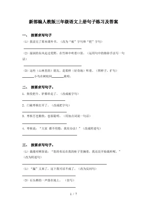 新部编人教版三年级语文上册句子练习及答案