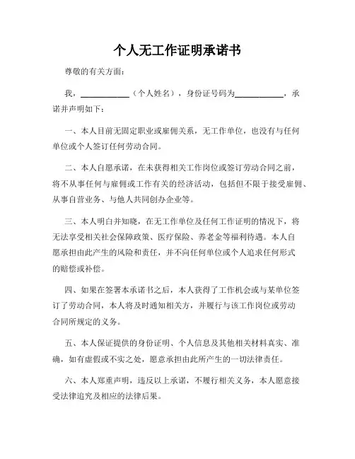 个人无工作证明承诺书