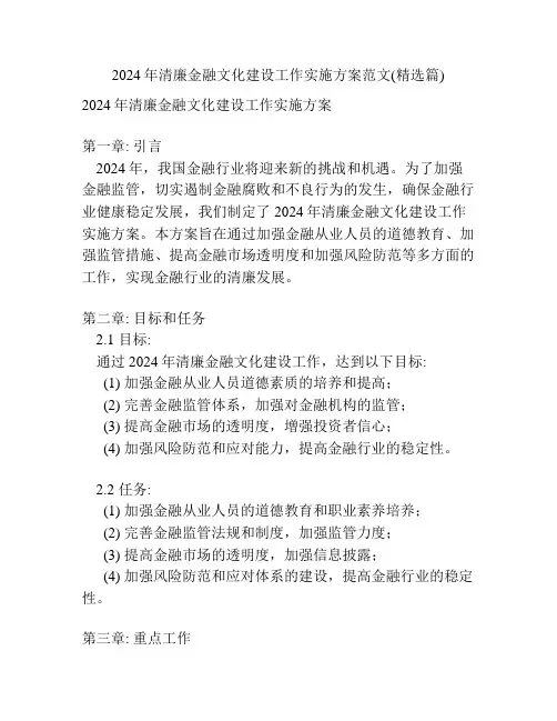 2024年清廉金融文化建设工作实施方案范文(精选篇)