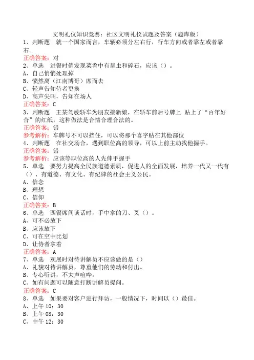 文明礼仪知识竞赛：社区文明礼仪试题及答案(题库版)