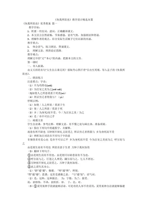 《鱼我所欲也》教学设计精选5篇
