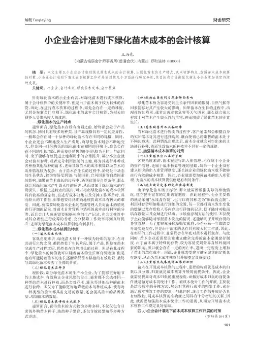 小企业会计准则下绿化苗木成本的会计核算