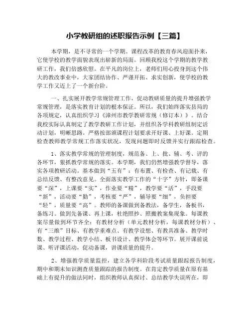 小学教研组的述职报告示例【三篇】