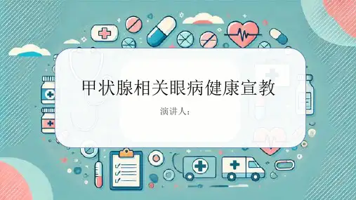 甲状腺相关眼病健康宣教课件