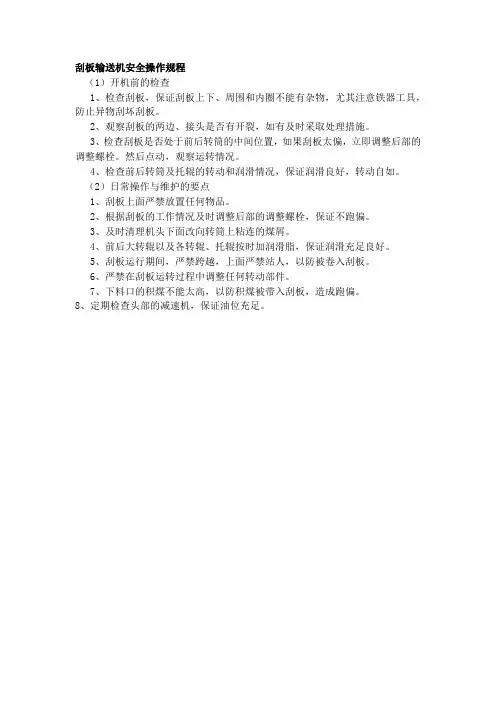 刮板输送机安全操作规程