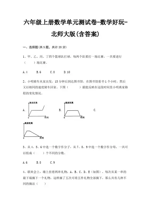 六年级上册数学单元测试卷-数学好玩-北师大版(含答案)