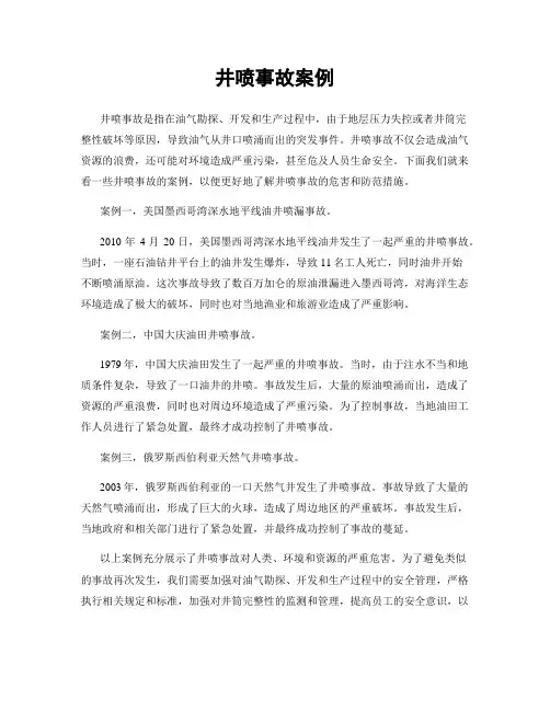 井喷事故案例