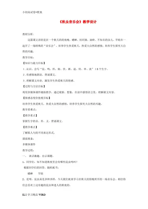 K12推荐学习三年级语文上册 第四单元 13《秋虫音乐会》教学设计 湘教版