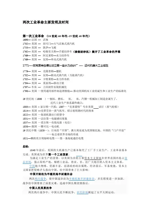 两次工业革命主要发明及时间