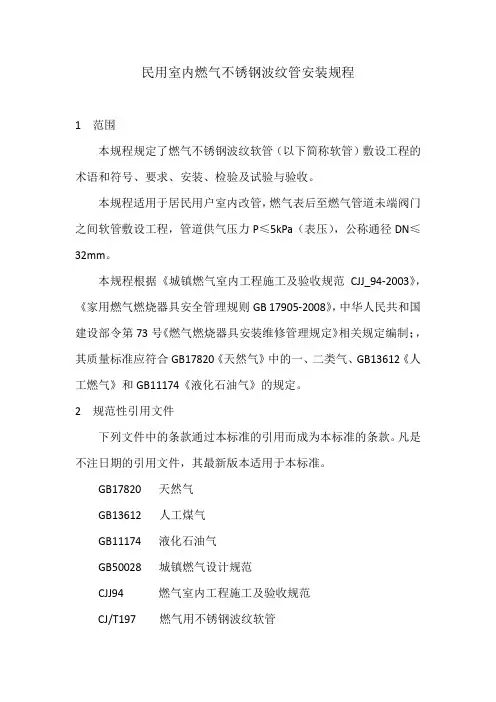 民用室内燃气不锈钢波纹管安装规程