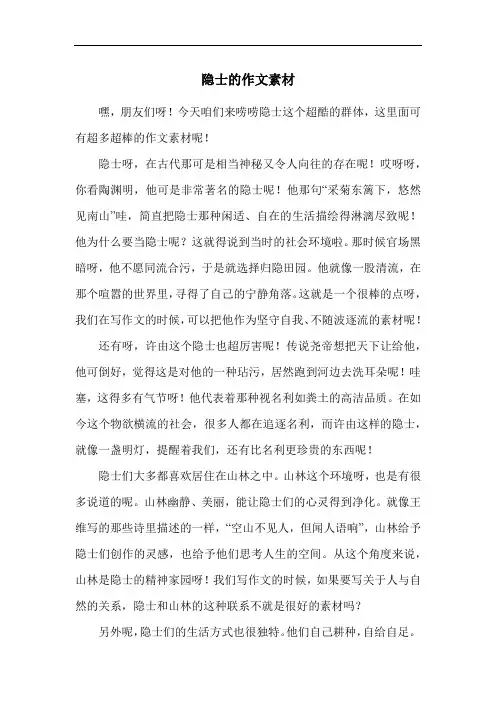 隐士的作文素材