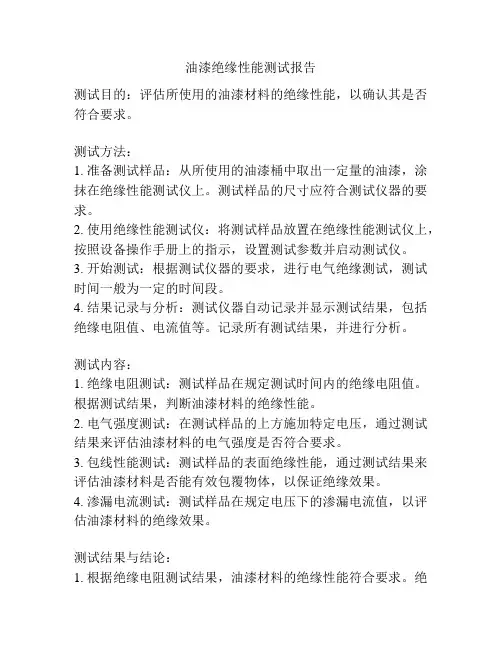 油漆绝缘性能测试报告