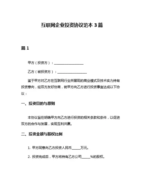 互联网企业投资协议范本3篇