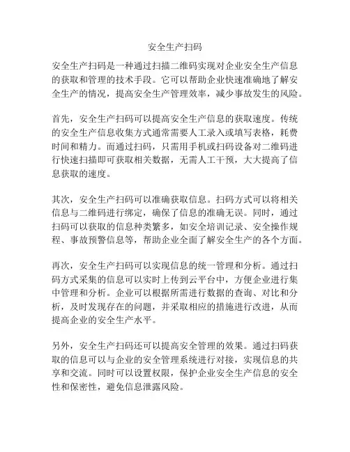 安全生产扫码