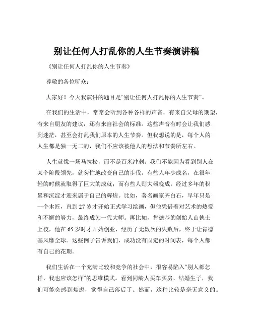别让任何人打乱你的人生节奏演讲稿