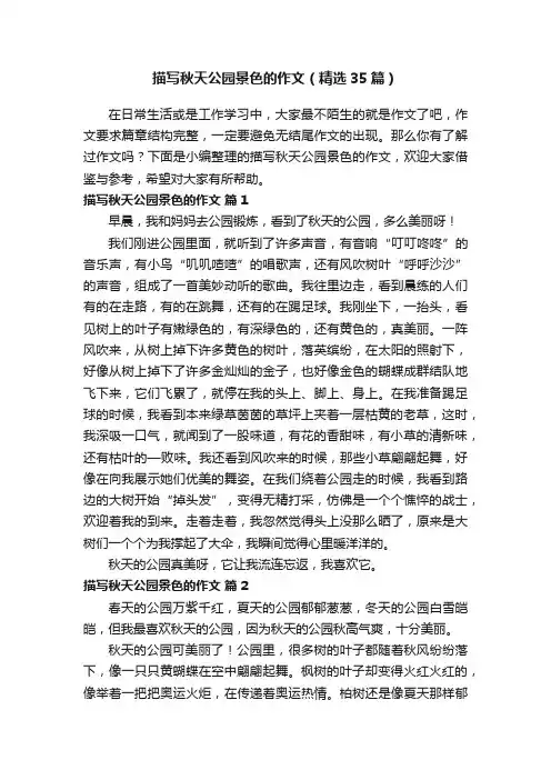 描写秋天公园景色的作文（精选35篇）