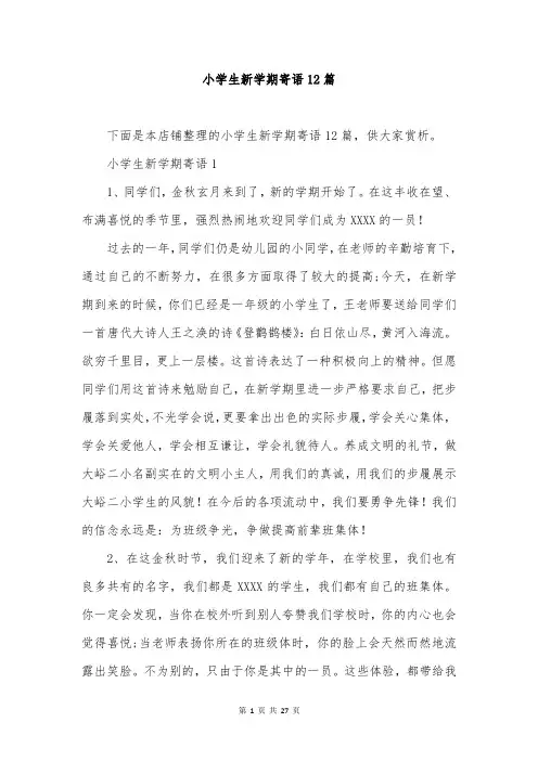 小学生新学期寄语12篇