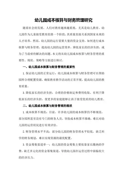 幼儿园成本核算与财务管理研究