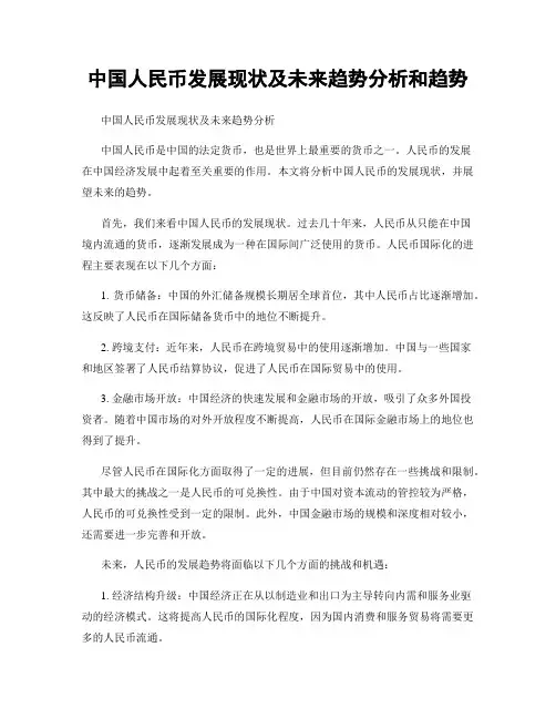 中国人民币发展现状及未来趋势分析和趋势