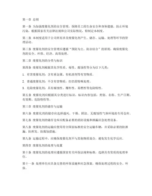 废催化剂安全管理制度