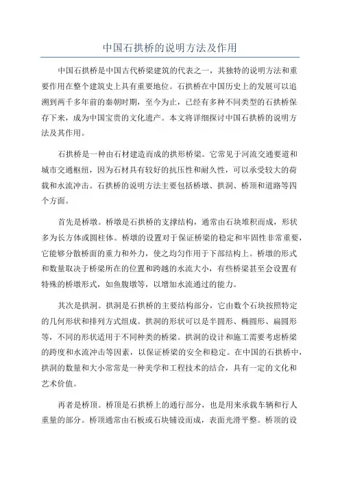 中国石拱桥的说明方法及作用