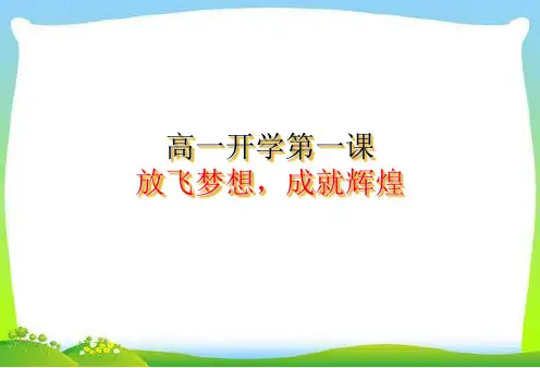 高一开学第一课主题班会精品ppt课件