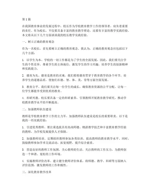 校长教学实践经验(3篇)