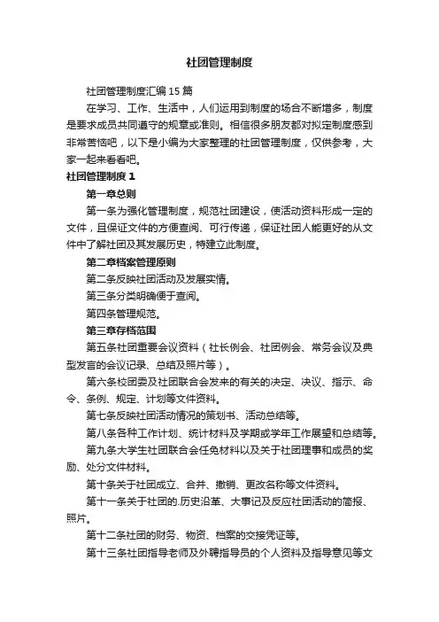 社团管理制度汇编15篇