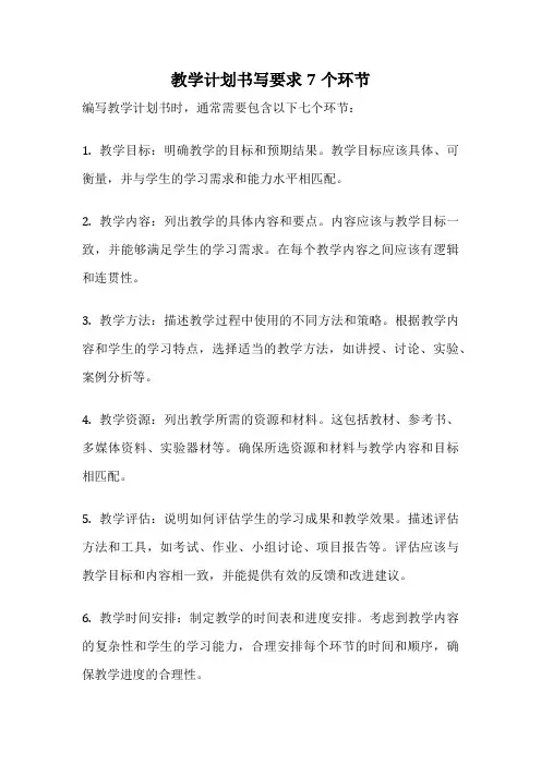 教学计划书写要求7个环节