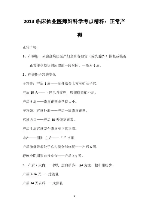 2013临床执业医师妇科学考点精粹：正常产褥