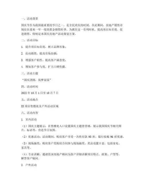 国庆房地产活动策划方案